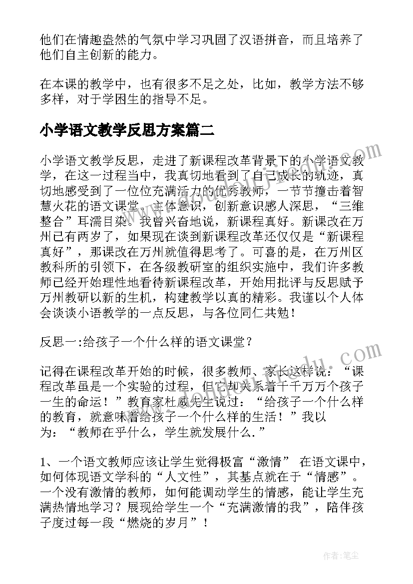 小学语文教学反思方案(精选8篇)