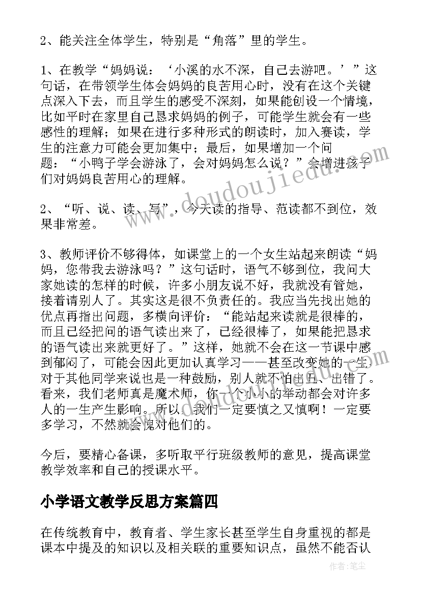 小学语文教学反思方案(精选8篇)