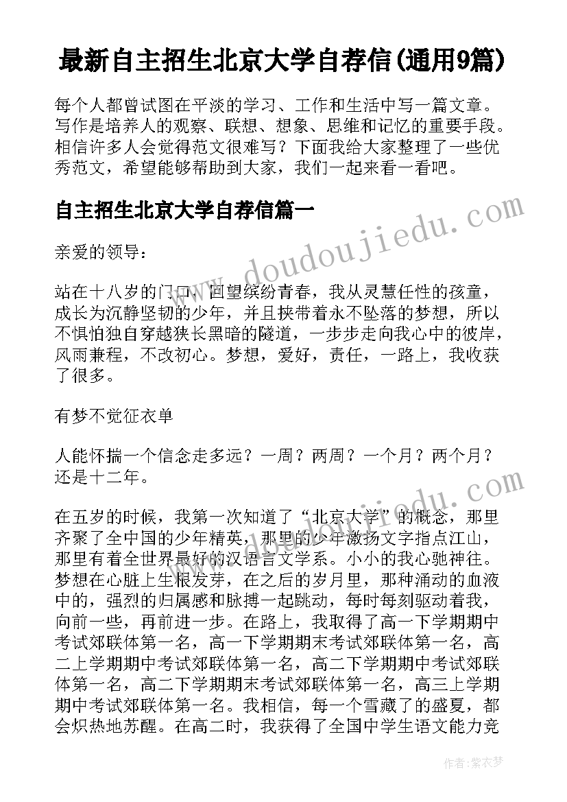 最新自主招生北京大学自荐信(通用9篇)