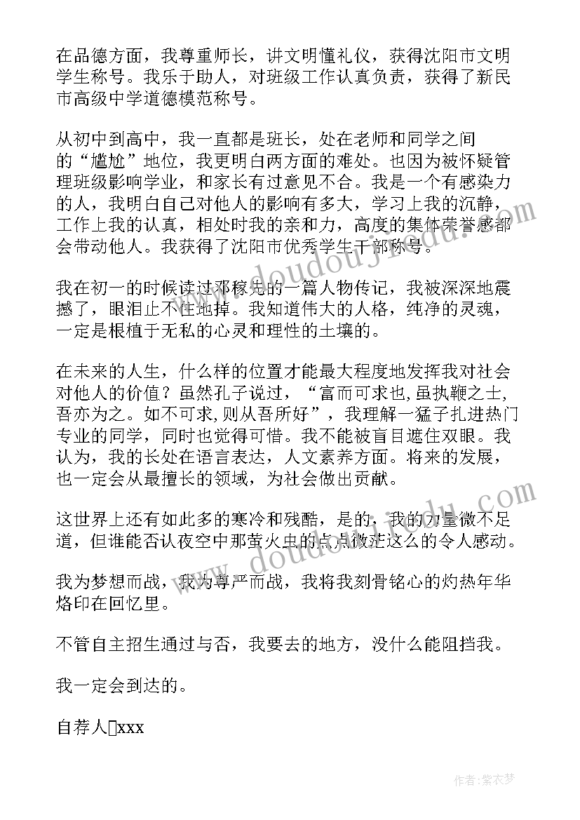 最新自主招生北京大学自荐信(通用9篇)