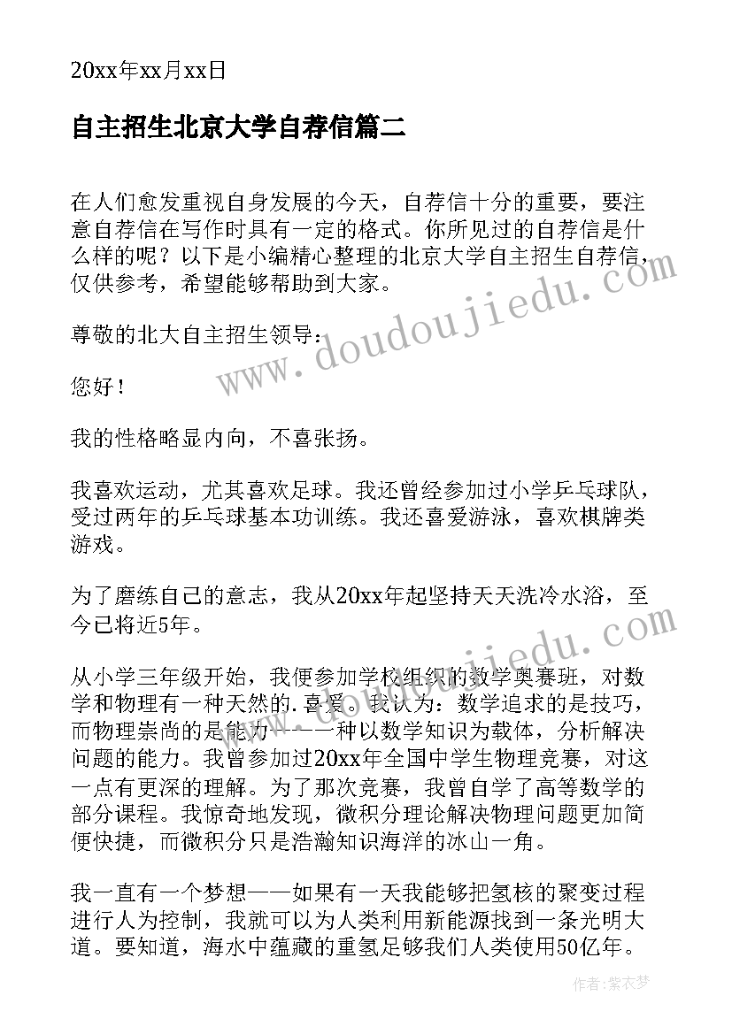 最新自主招生北京大学自荐信(通用9篇)