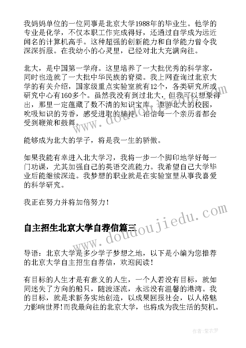 最新自主招生北京大学自荐信(通用9篇)