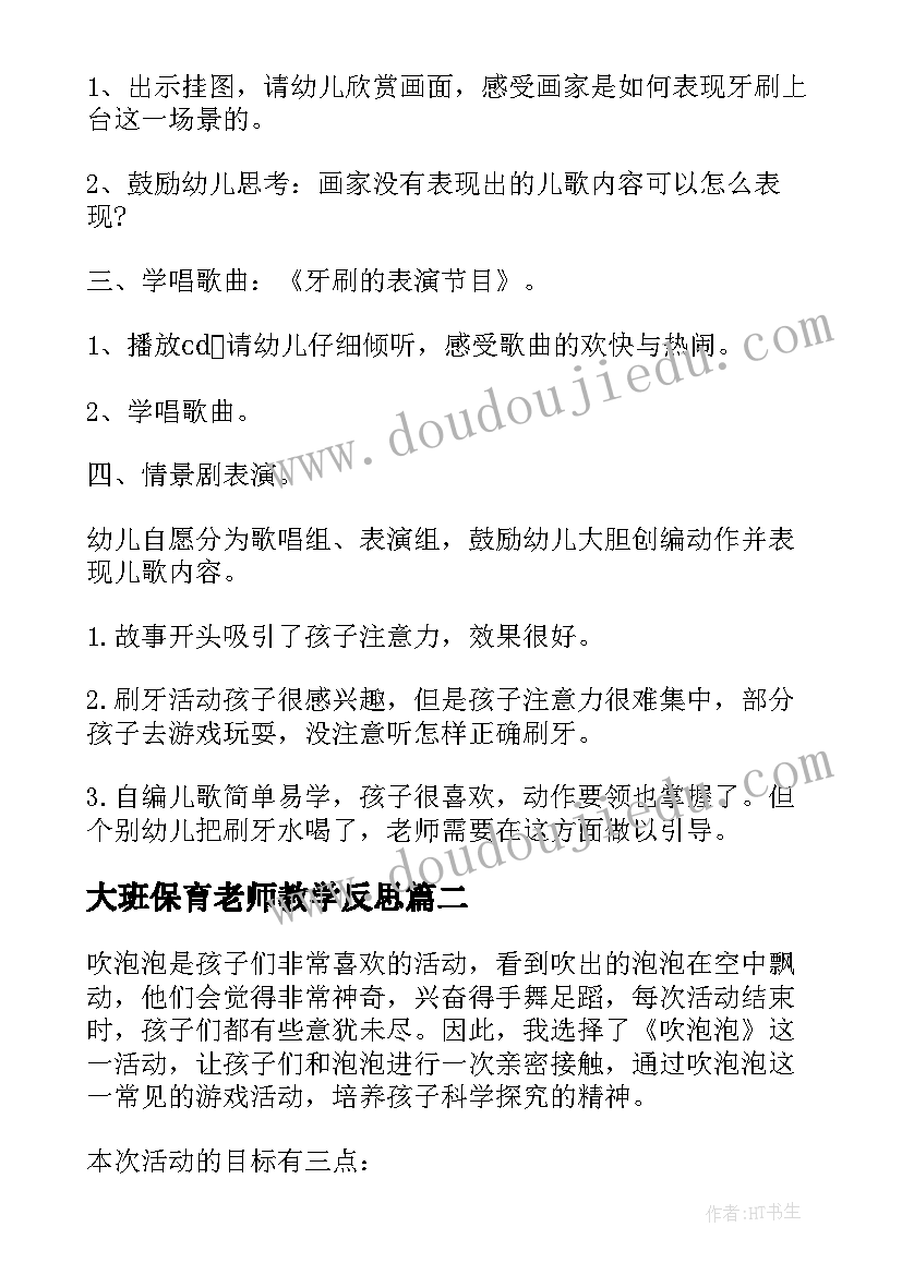 大班保育老师教学反思(汇总9篇)