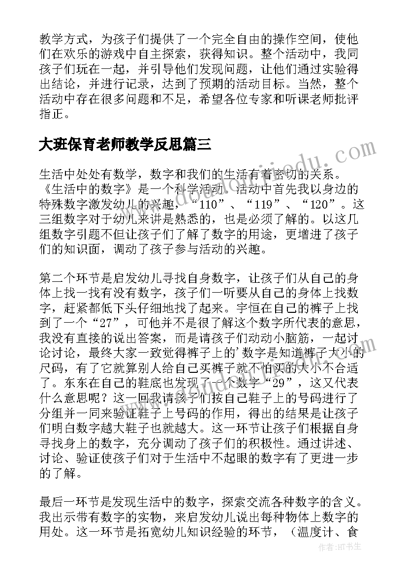 大班保育老师教学反思(汇总9篇)