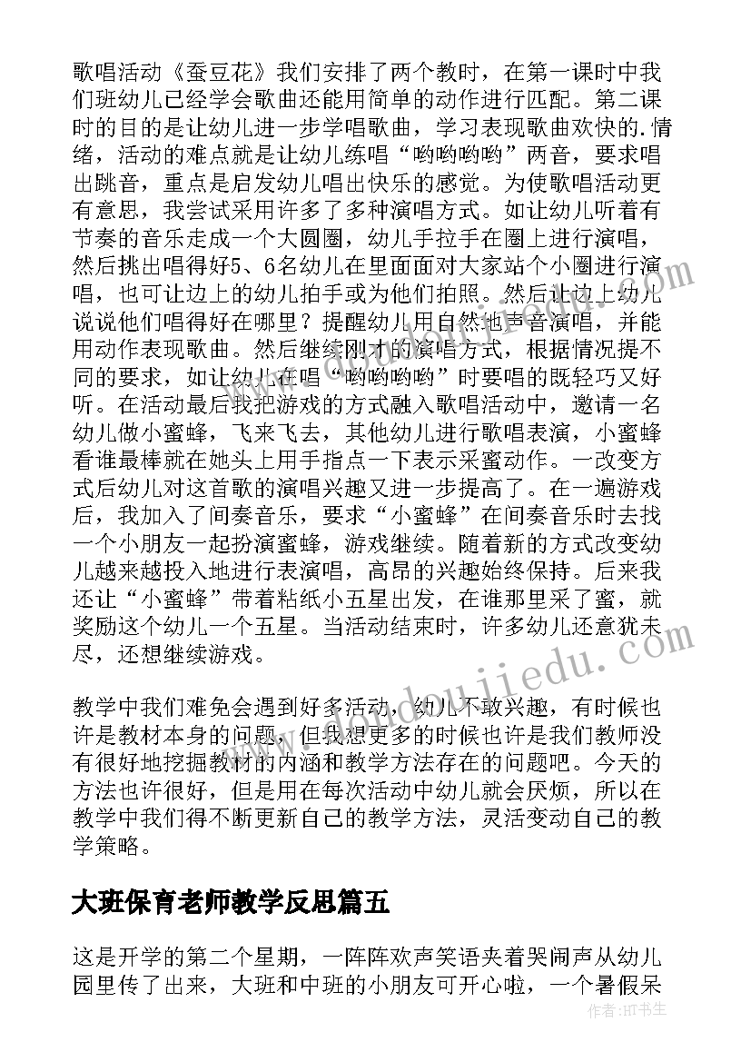 大班保育老师教学反思(汇总9篇)