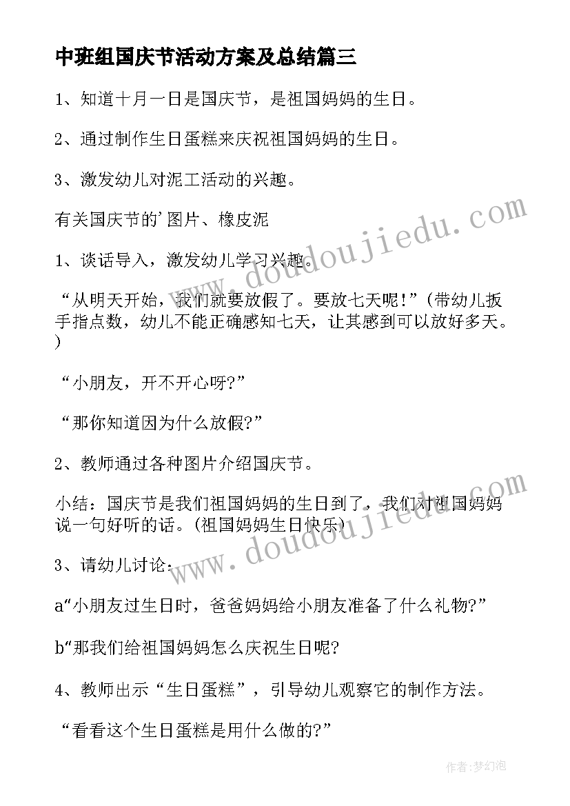 2023年中班组国庆节活动方案及总结 国庆节中班活动方案(精选6篇)