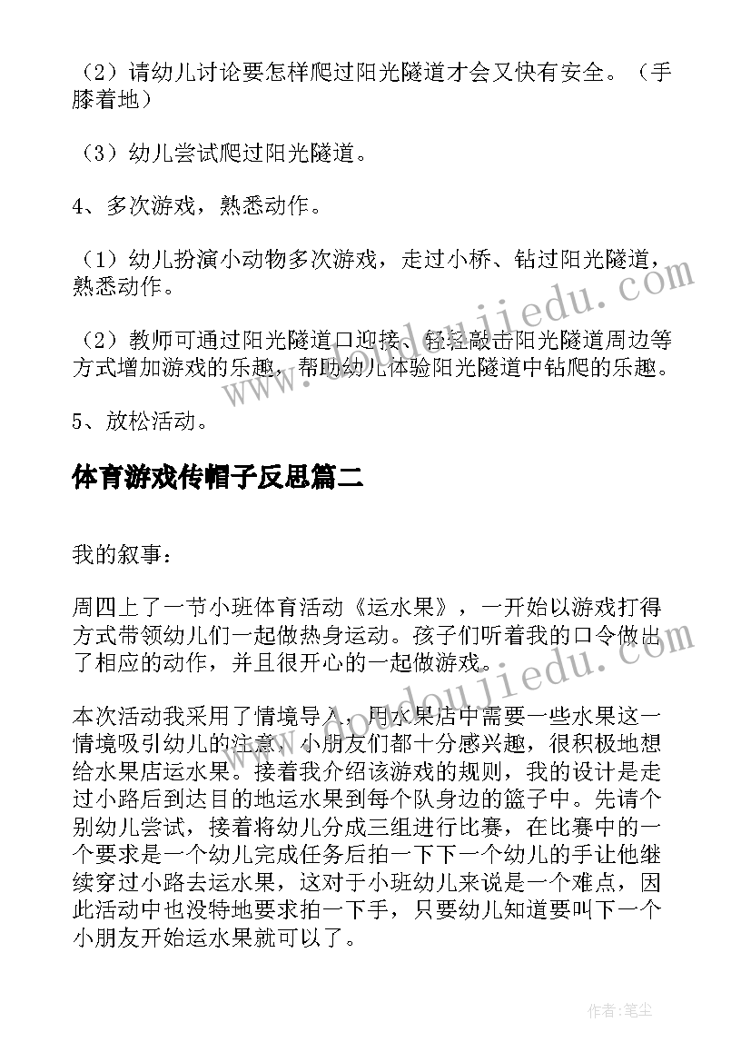 2023年体育游戏传帽子反思 小班体育活动教案(实用10篇)