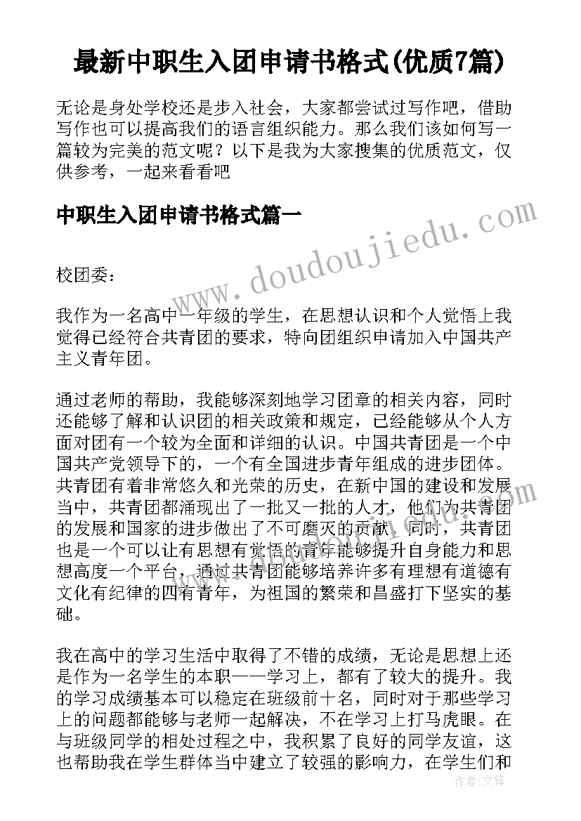 最新中职生入团申请书格式(优质7篇)