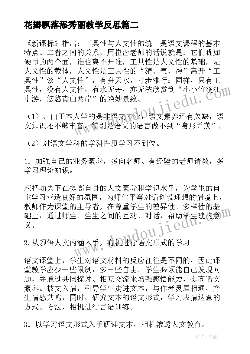 最新花瓣飘落添秀丽教学反思(实用5篇)