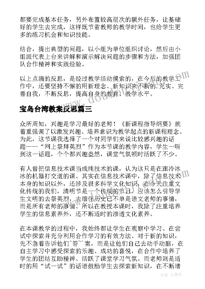 宝岛台湾教案反思 信息技术教学反思(优秀6篇)