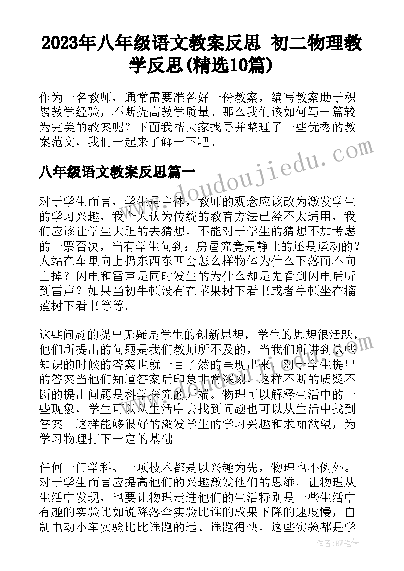 2023年八年级语文教案反思 初二物理教学反思(精选10篇)