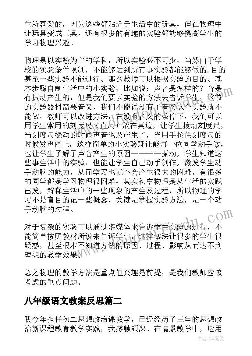 2023年八年级语文教案反思 初二物理教学反思(精选10篇)