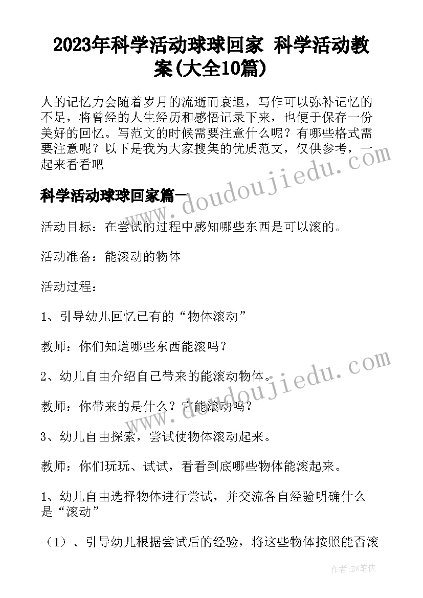 2023年科学活动球球回家 科学活动教案(大全10篇)