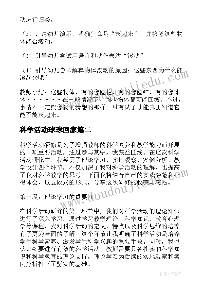 2023年科学活动球球回家 科学活动教案(大全10篇)