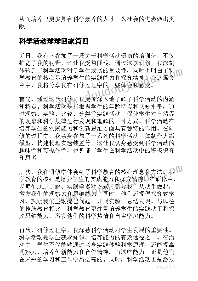 2023年科学活动球球回家 科学活动教案(大全10篇)