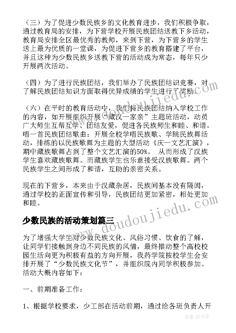 2023年少数民族的活动策划(通用5篇)