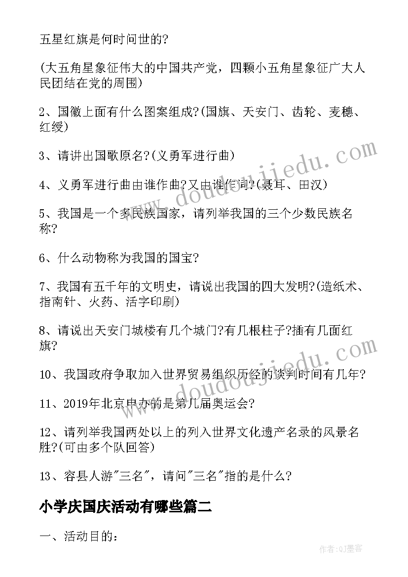 最新小学庆国庆活动有哪些 小学国庆节活动方案(模板10篇)