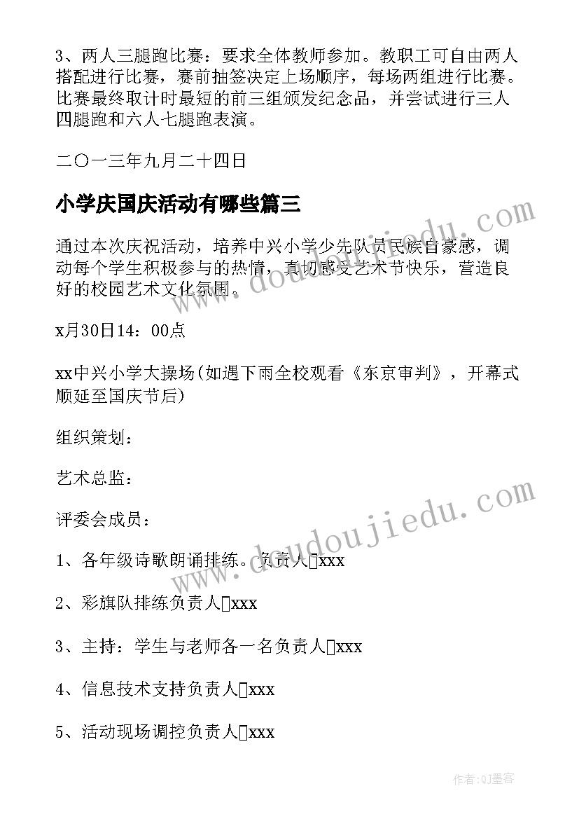 最新小学庆国庆活动有哪些 小学国庆节活动方案(模板10篇)