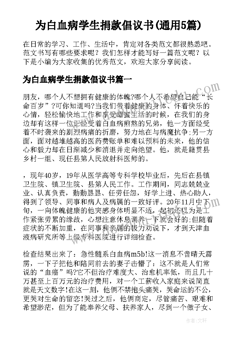 为白血病学生捐款倡议书(通用5篇)