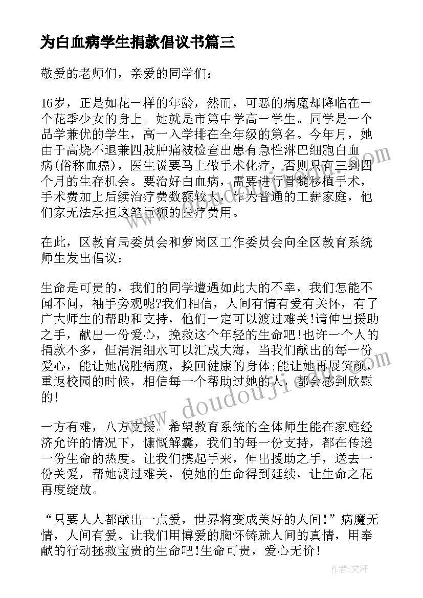 为白血病学生捐款倡议书(通用5篇)