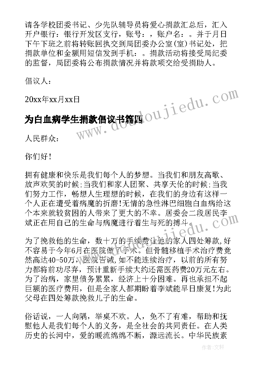 为白血病学生捐款倡议书(通用5篇)