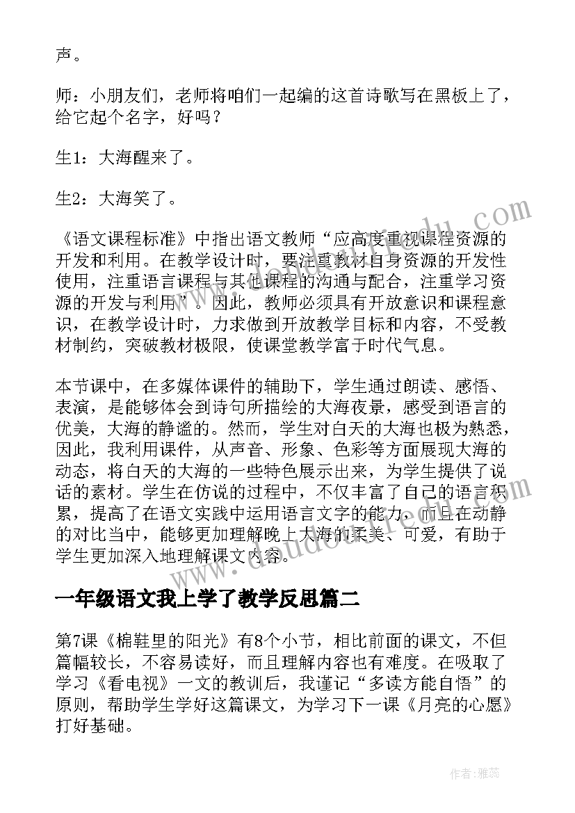 一年级语文我上学了教学反思 一年级语文教学反思(实用9篇)