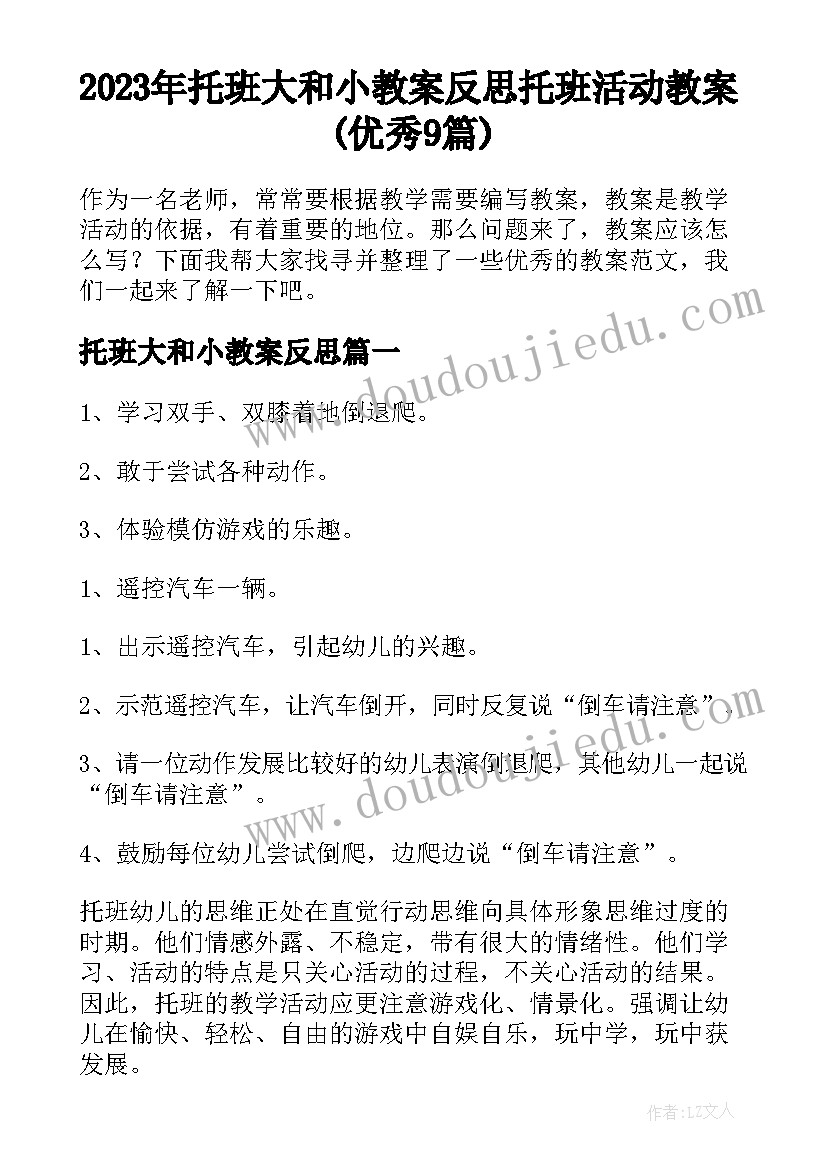 2023年托班大和小教案反思 托班活动教案(优秀9篇)