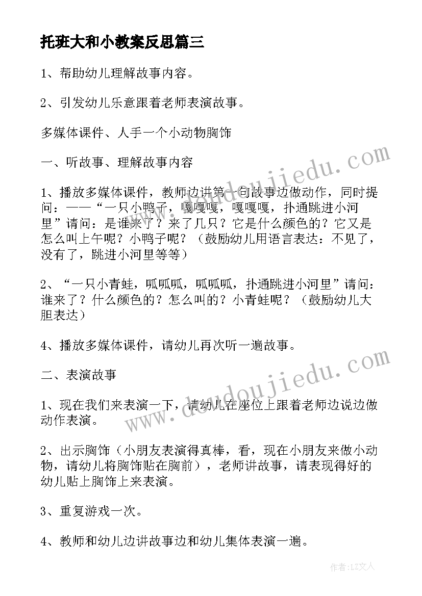 2023年托班大和小教案反思 托班活动教案(优秀9篇)