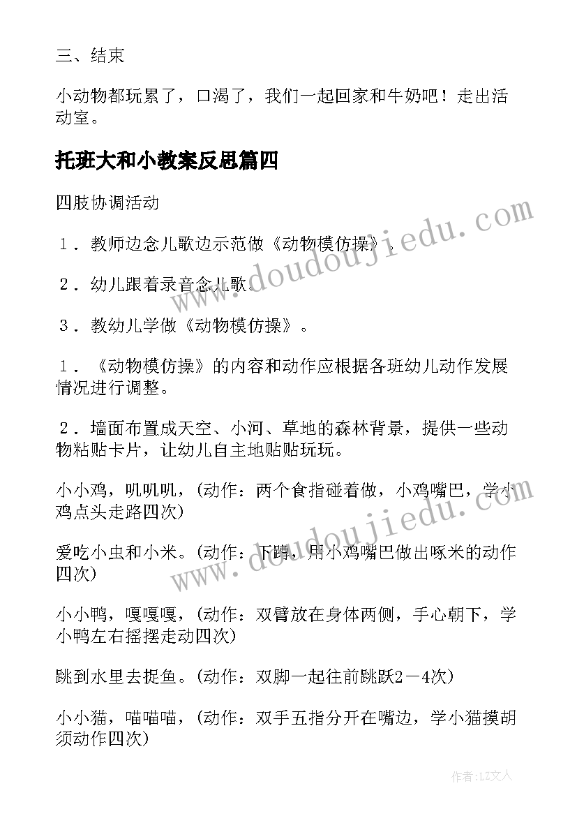 2023年托班大和小教案反思 托班活动教案(优秀9篇)