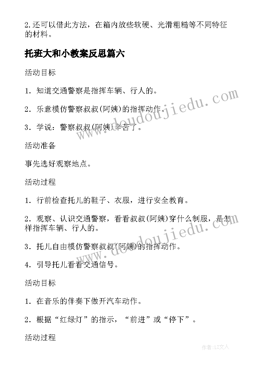 2023年托班大和小教案反思 托班活动教案(优秀9篇)