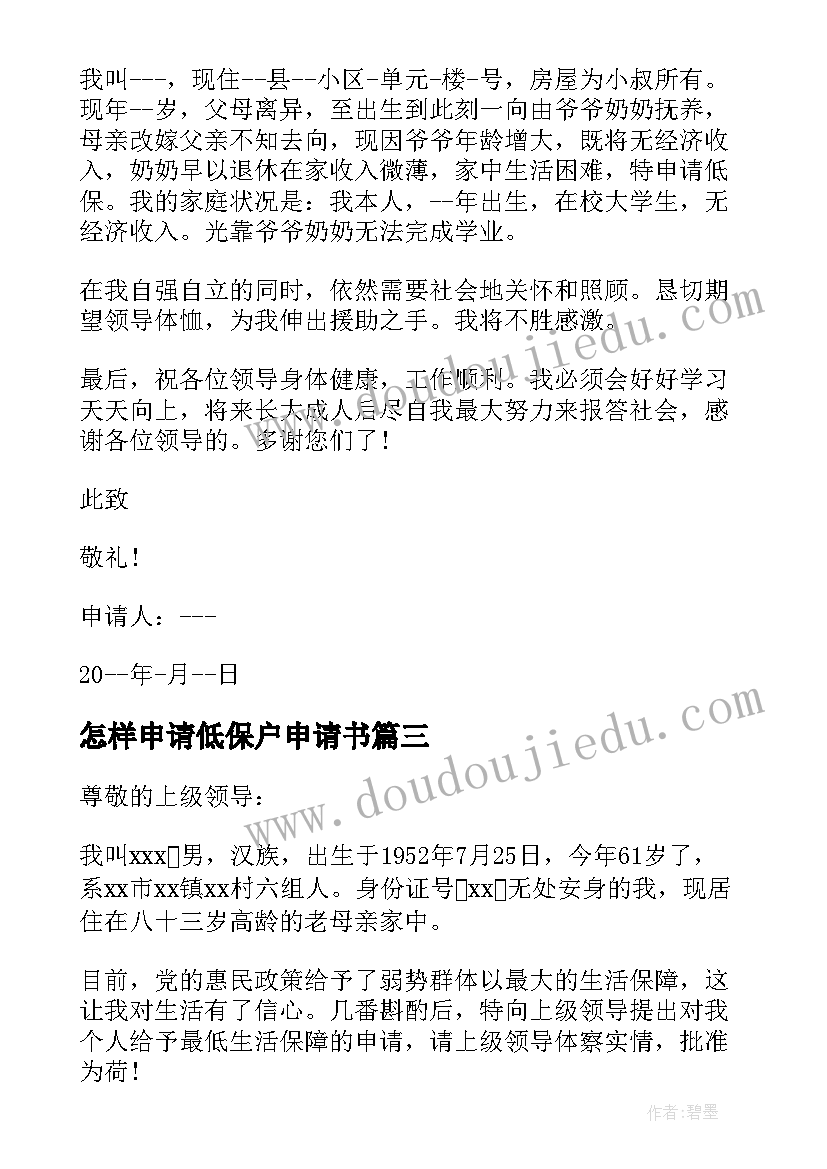 2023年怎样申请低保户申请书(汇总10篇)