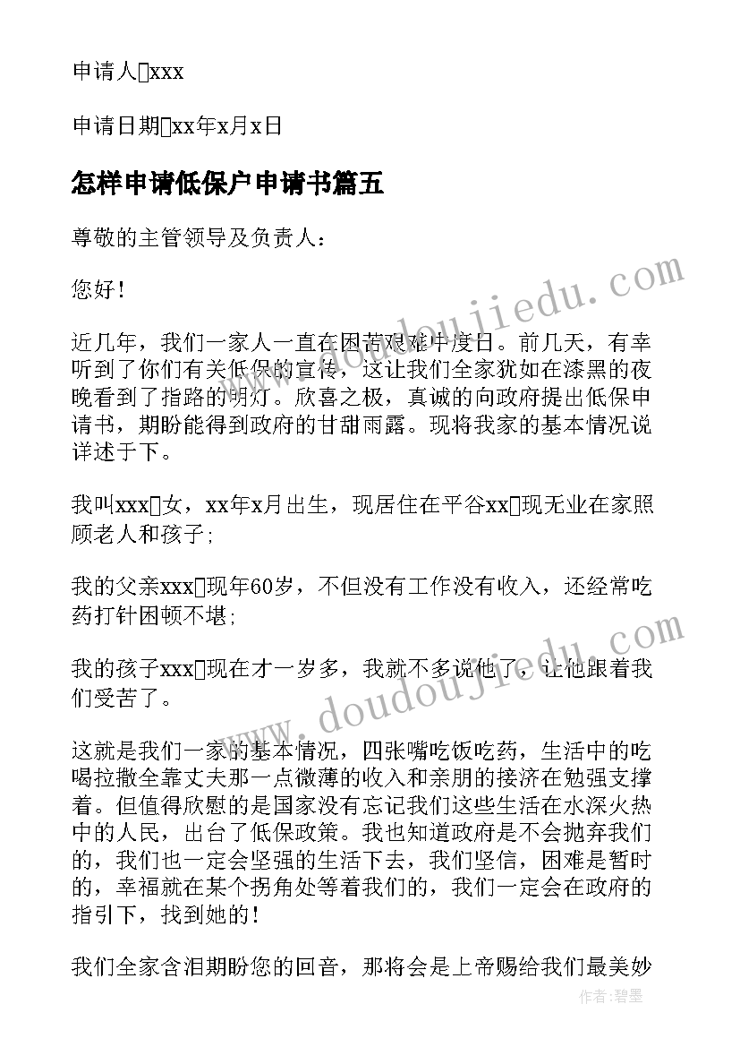 2023年怎样申请低保户申请书(汇总10篇)