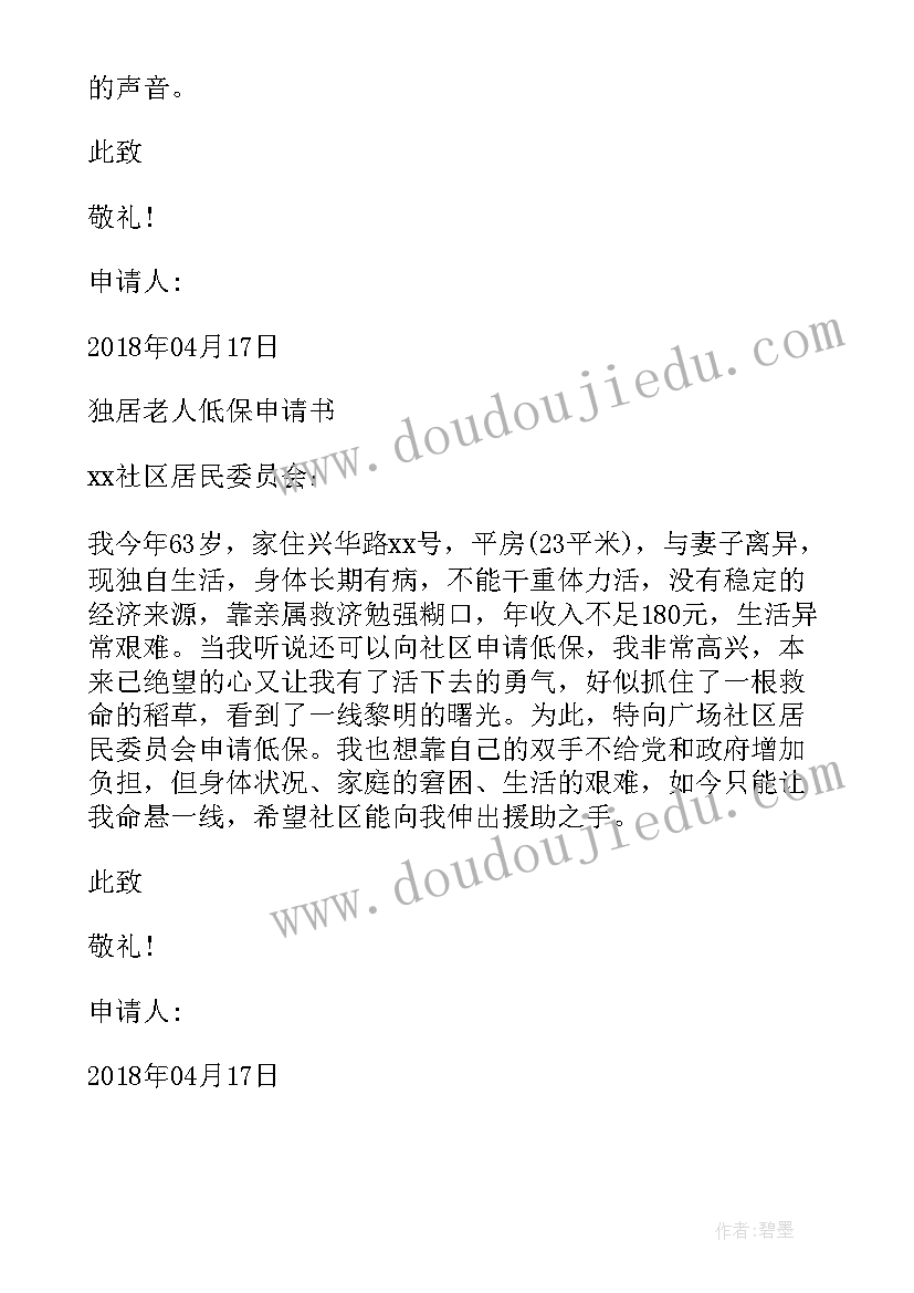 2023年怎样申请低保户申请书(汇总10篇)