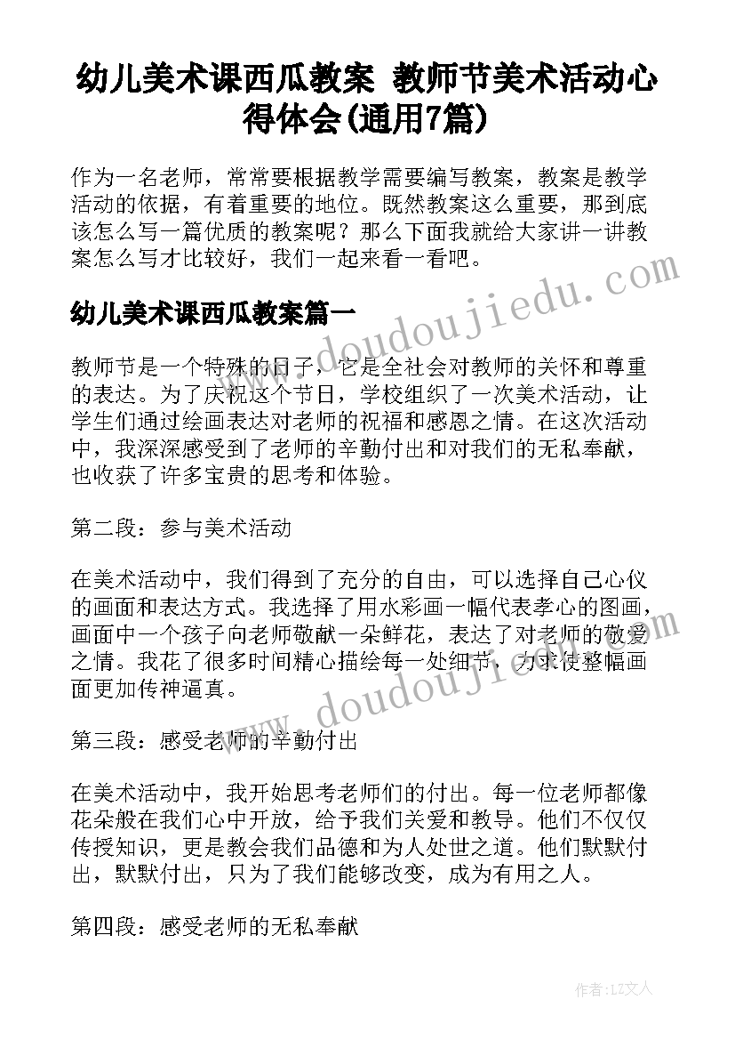 幼儿美术课西瓜教案 教师节美术活动心得体会(通用7篇)