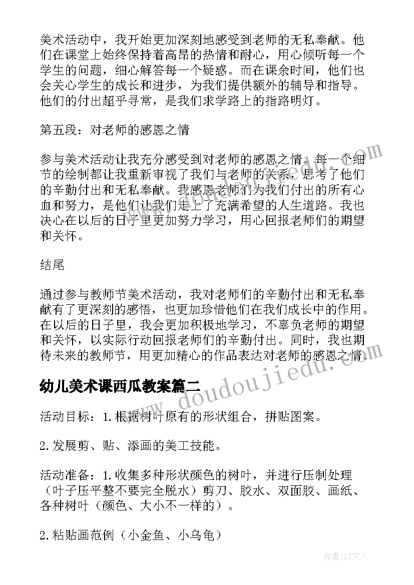 幼儿美术课西瓜教案 教师节美术活动心得体会(通用7篇)