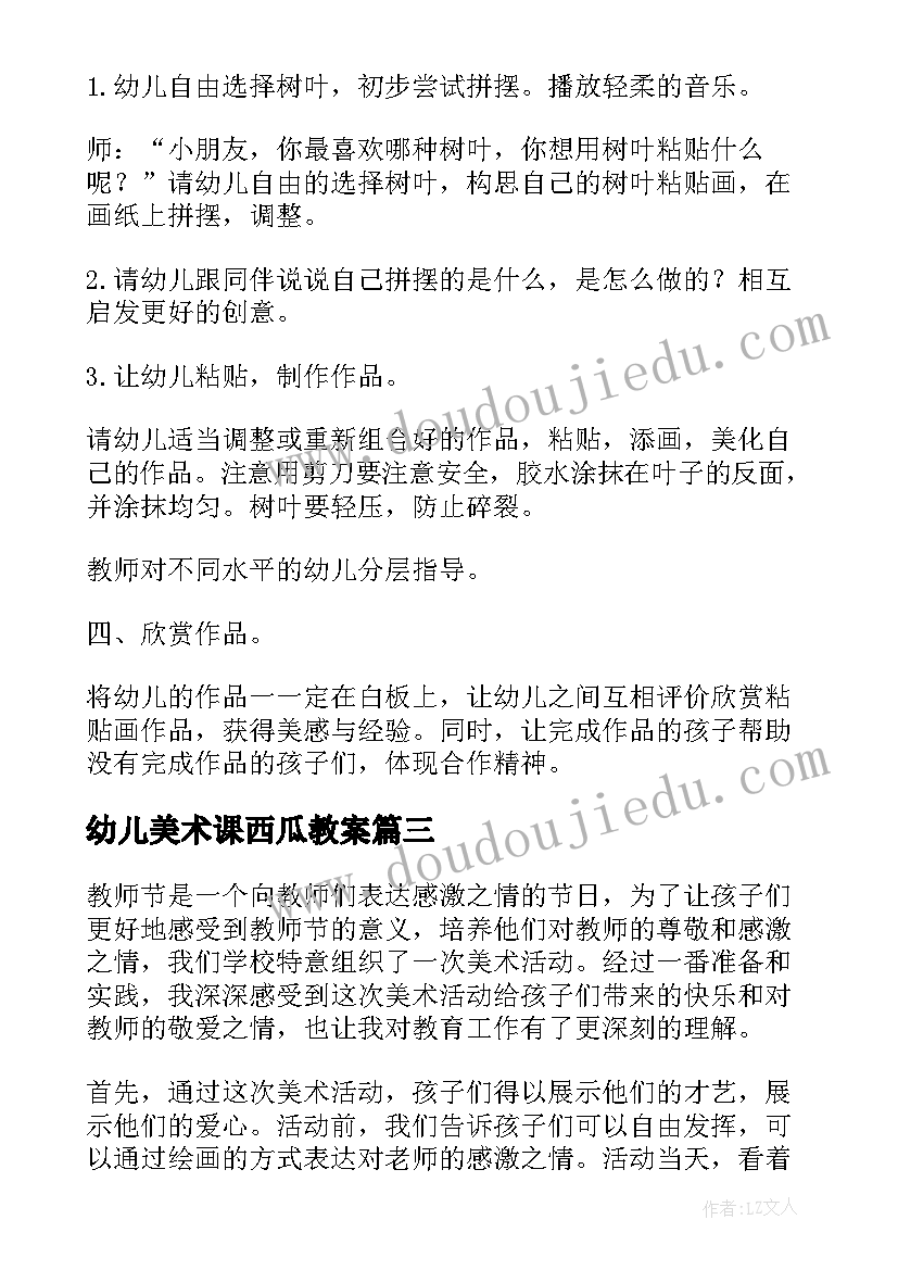 幼儿美术课西瓜教案 教师节美术活动心得体会(通用7篇)