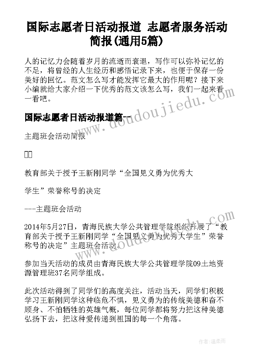 国际志愿者日活动报道 志愿者服务活动简报(通用5篇)