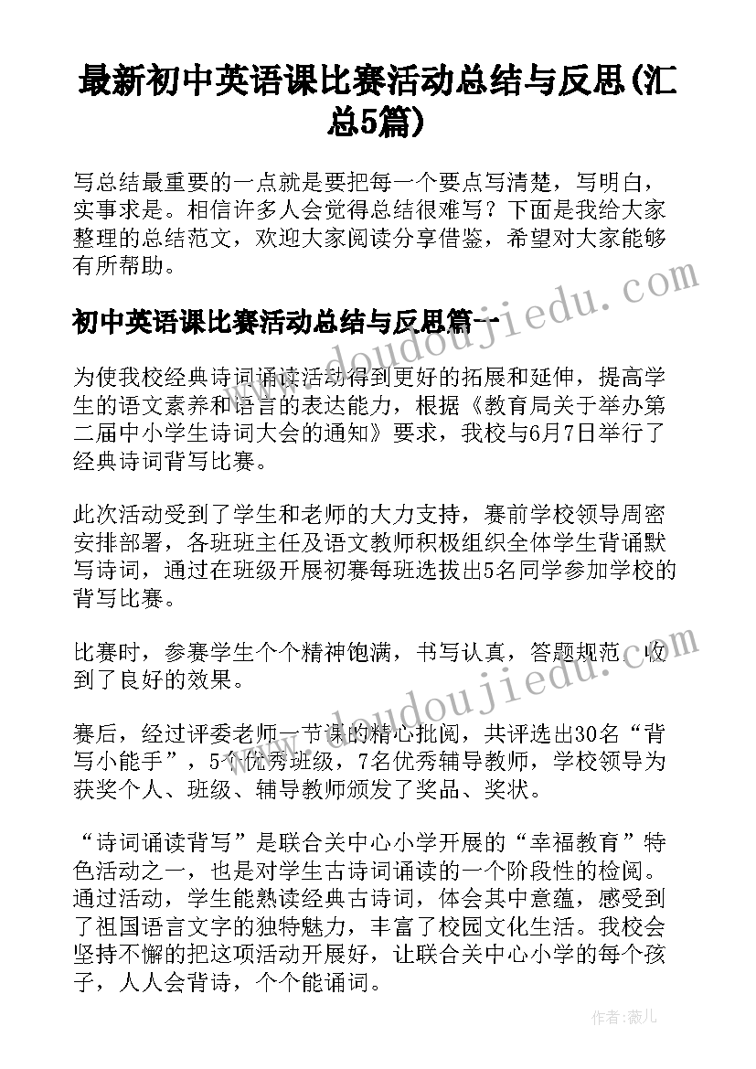 最新初中英语课比赛活动总结与反思(汇总5篇)