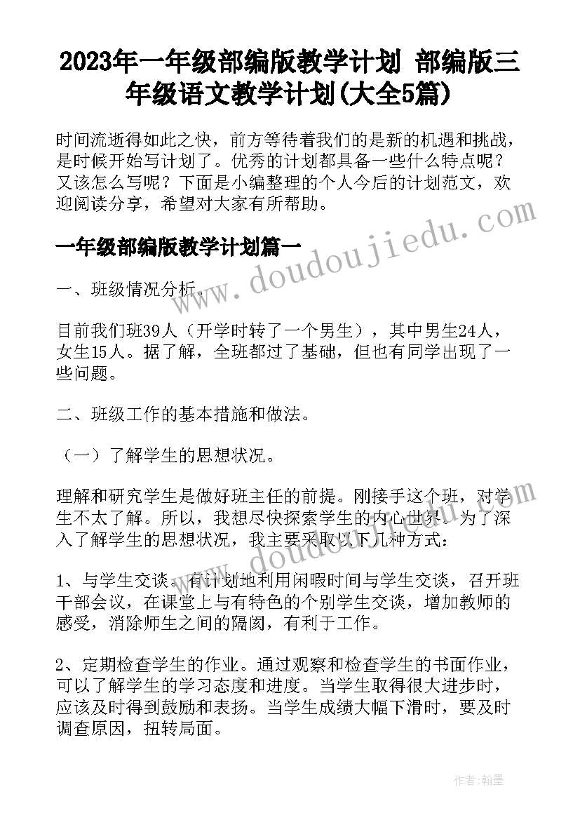 2023年一年级部编版教学计划 部编版三年级语文教学计划(大全5篇)