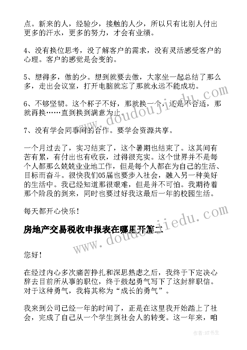 最新房地产交易税收申报表在哪里开 房地产实习报告(优质9篇)