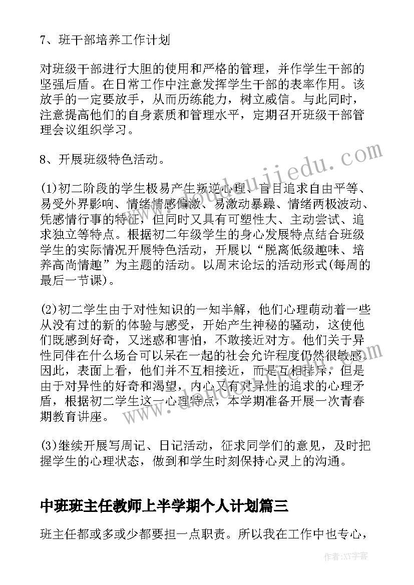 最新中班班主任教师上半学期个人计划(汇总8篇)