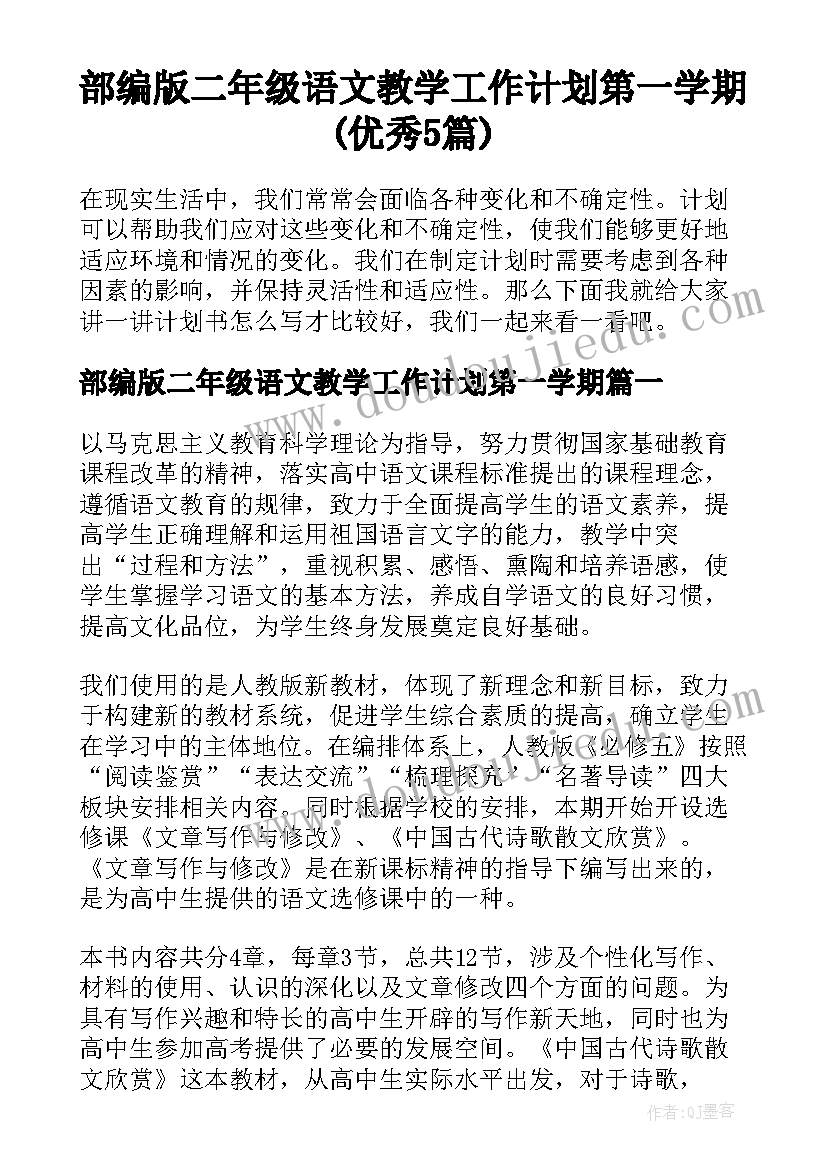 部编版二年级语文教学工作计划第一学期(优秀5篇)