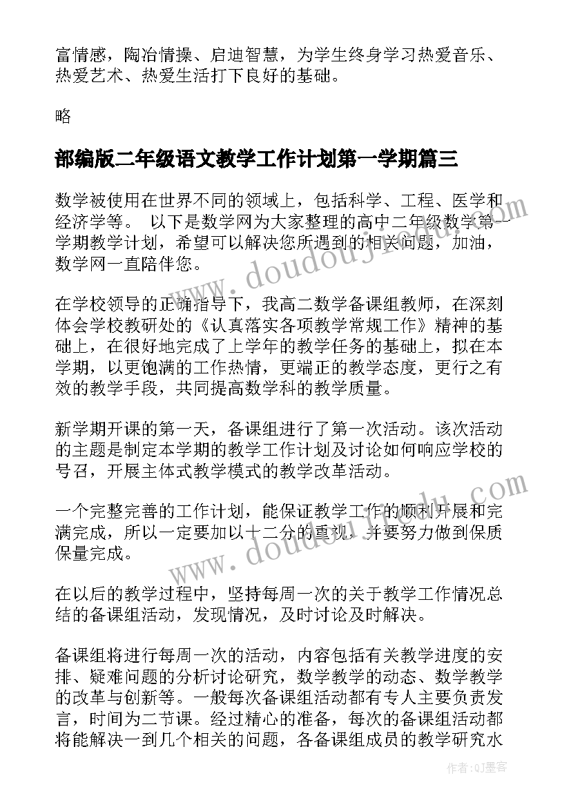 部编版二年级语文教学工作计划第一学期(优秀5篇)