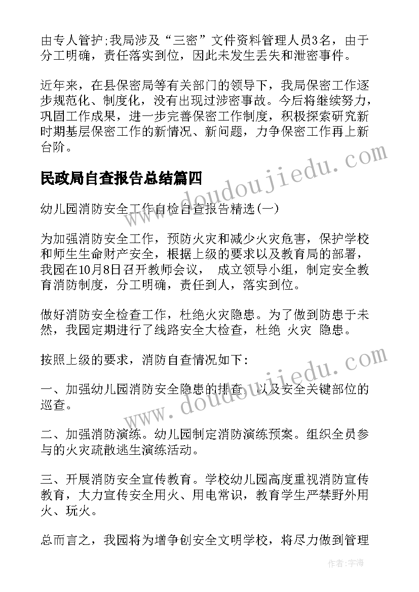 2023年民政局自查报告总结(汇总5篇)