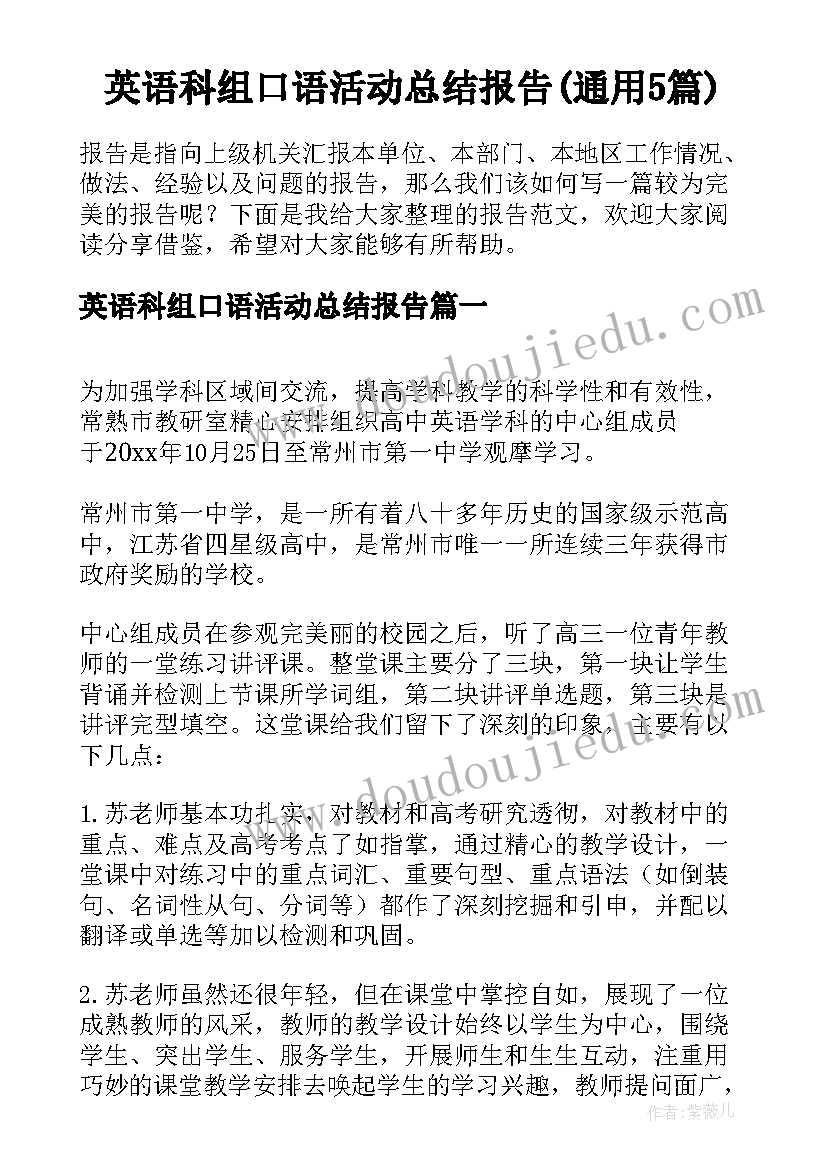 英语科组口语活动总结报告(通用5篇)