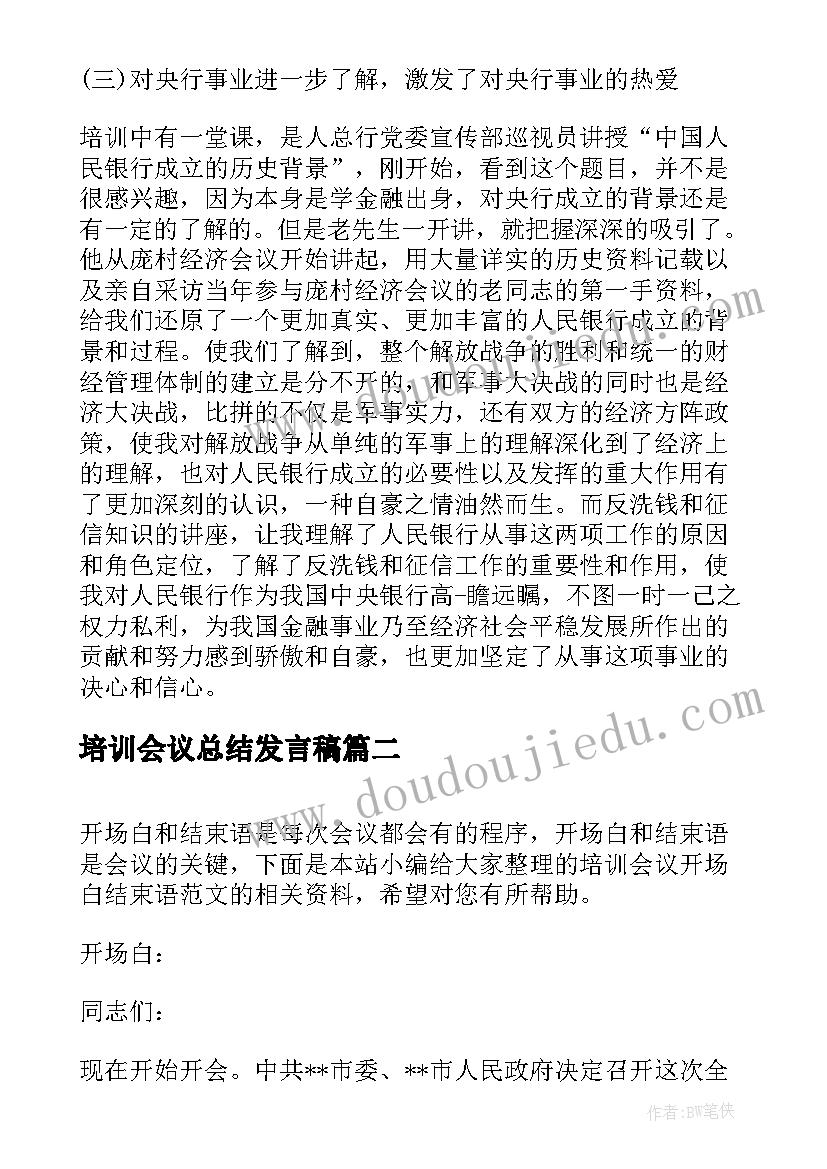 最新培训会议总结发言稿(通用7篇)