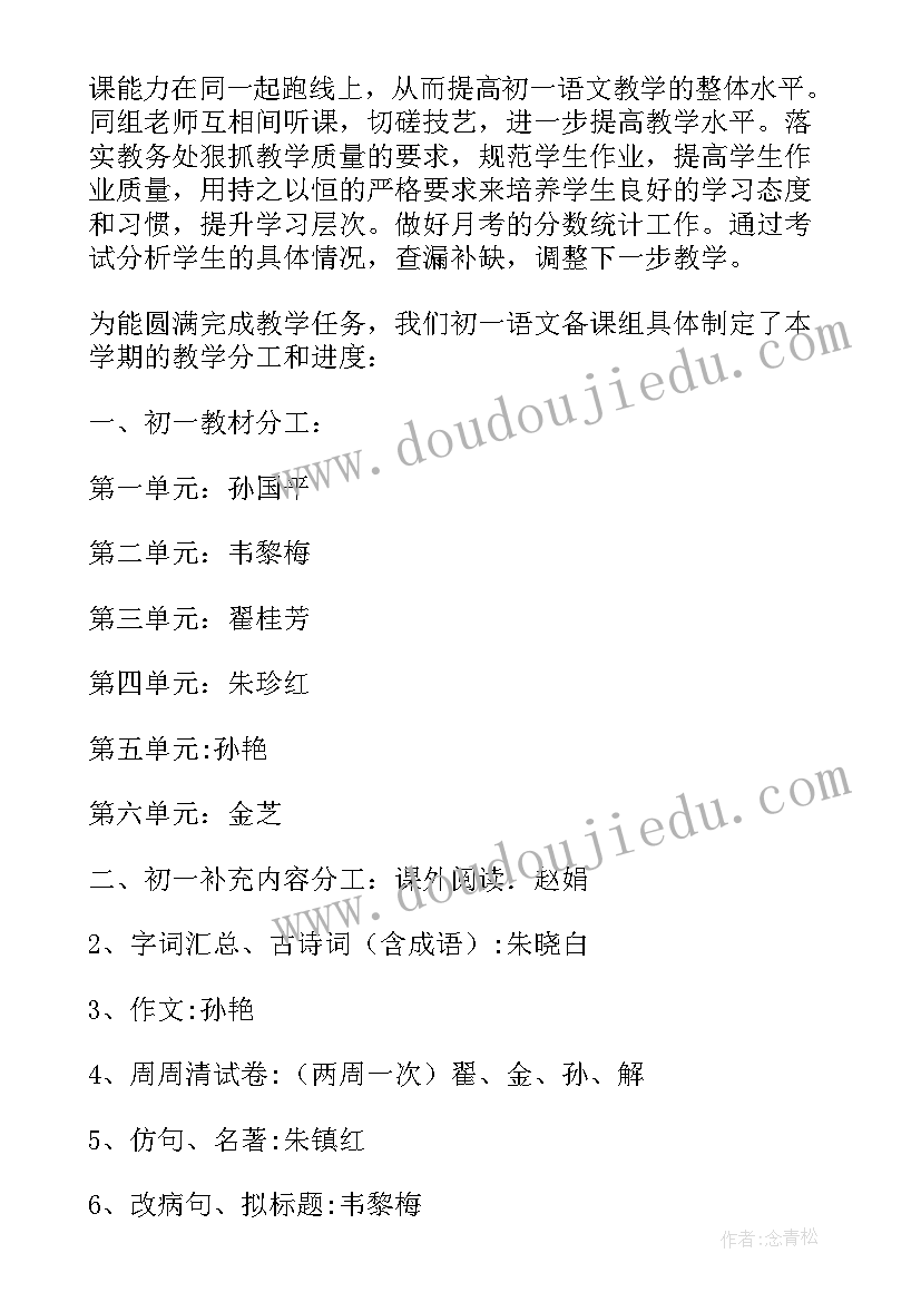 最新初一数学备课组活动记录表 初一语文备课组第一学期工作计划(汇总5篇)