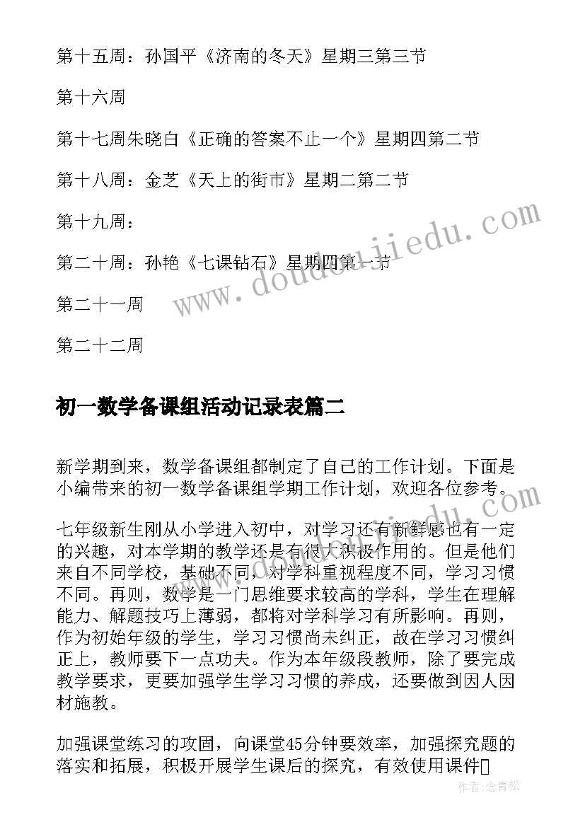 最新初一数学备课组活动记录表 初一语文备课组第一学期工作计划(汇总5篇)