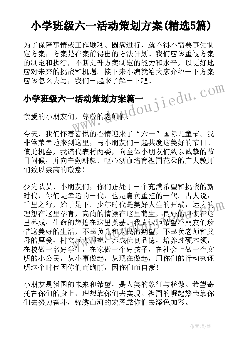 小学班级六一活动策划方案(精选5篇)