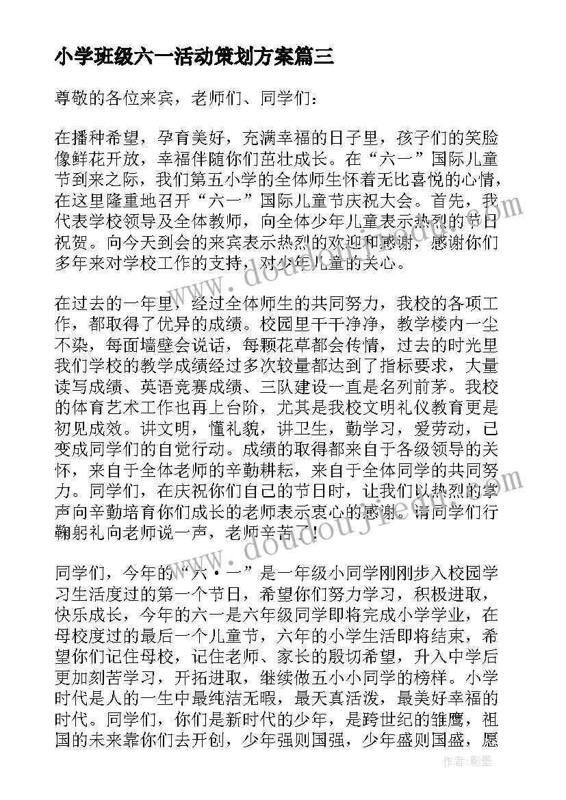 小学班级六一活动策划方案(精选5篇)